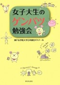 女子大生のゲンパツ勉強会