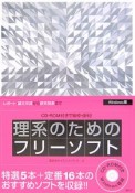 CD－ROM付きで簡単・便利！理系のためのフリーソフト