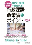 論文・面接で問われる行政課題・政策論のポイント　2024年度版　公務員試験