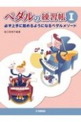 ペダルの練習帳　必ず上手に踏めるようになるペダルメソード（1）