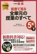 小学校国語　板書で見る全単元の授業のすべて　5年＜改訂新版＞（下）