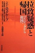 「拉致疑惑」と帰国