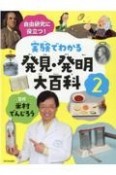 実験でわかる発見・発明大百科　自由研究に役立つ！（2）