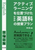 アクティブ・ラーニングを位置づけた中学校英語科の授業プラン