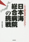 日本海総合病院の挑戦