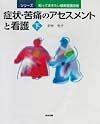 症状・苦痛のアセスメントと看護　下