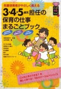 3・4・5歳児担任の保育の仕事まるごとブック