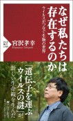 なぜ私たちは存在するのか　ウイルスがつなぐ生物の世界