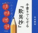 手書きでなぞる『歎異抄』