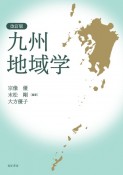 改訂版　九州地域学