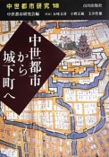 中世都市から城下町へ　中世都市研究18