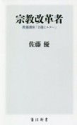 宗教改革者　教養講座「日蓮とルター」