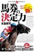 馬券の決定力　あなたの予想と馬券を変える　革命競馬