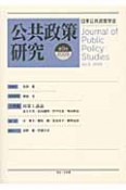 公共政策研究　小特集：政策と議論（9）