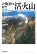 北海道の活火山