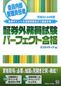 証券外務員試験　パーフェクト合格　会員内部管理責任者　平成23－24年