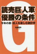 読売巨人軍　優勝の条件