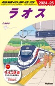 地球の歩き方　ラオス　D23（2024〜2025）