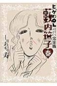 ヒゲのOL藪内笹子＜完全版＞　春