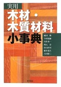 実用　木材・木質材料小事典