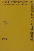 いままで気づかなかった自分がわかる心理学練習帳