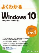 よくわかる　Windows　10　May　2019　Update　対応