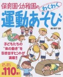 保育園・幼稚園のわくわく運動あそび