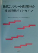 鉄筋コンクリート造建築物の性能評価ガイドライン