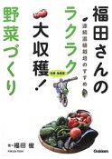 福田さんのラクラク大収穫！野菜づくり