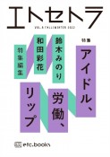 エトセトラ　特集：アイドル、労働、リップ（8）