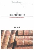 日本の内閣　内閣の創設から政党内閣の崩壊まで（1）