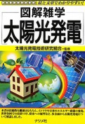 図解雑学　太陽光発電