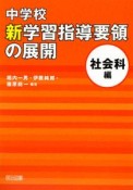 中学校　新学習指導要領の展開　社会科編