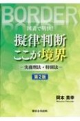 図表で明快！擬律判断ここが境界　実務刑法・特別法