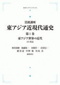 岩波講座　東アジア近現代通史＜OD版＞　東アジア世界の近代　19世紀（1）