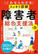 これならわかる〈スッキリ図解〉障害者総合支援法　第3版