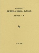 戦国期の伝馬制度と負担体系