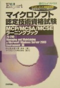 マイクロソフト認定技術資格試験MCP／MCSA／MCSEラーニングブック