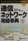 通信ネットワーク用語事典　2003－2004