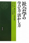 社会学の学び方・活かし方