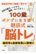 100歳までボケずに生き抜く朝田式「脳トレ」　認知症予防の権威が明かす