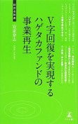 V字回復を実現するハゲタカファンドの事業再生