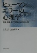 ヒューマンエラーの心理学