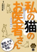 私の猫のお医者さん