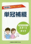 単冠補綴　卒後5年を支えるスタートガイド