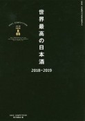 世界最高の日本酒　2018－2019