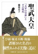 聖武天皇　「天平の皇帝」とその時代