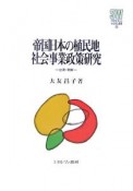 帝国日本の植民地社会事業政策研究