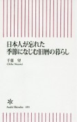 日本人が忘れた季節になじむ旧暦の暮らし