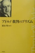 アドルノ批判のプリズム